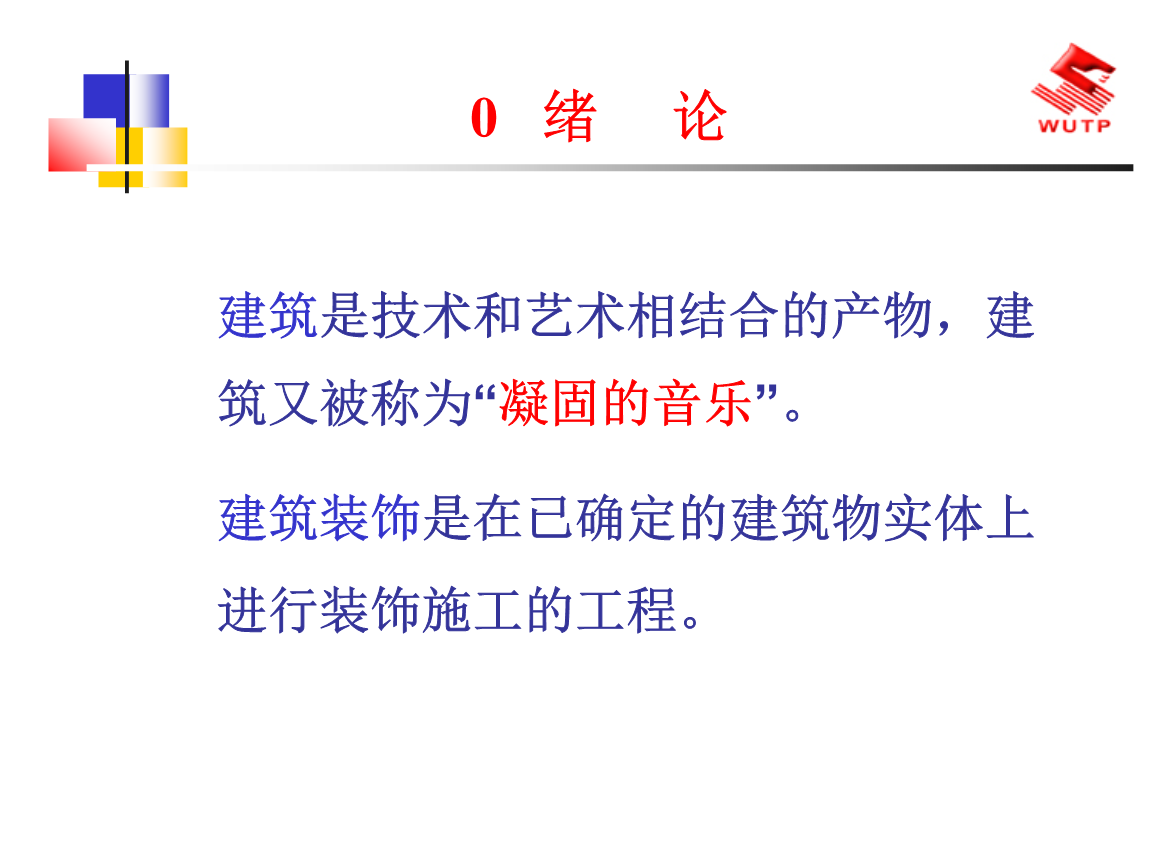 建筑装饰材料绪论 构筑空间的艺术与科学